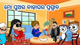 ମୋ ପୁଅର ବାହାଘର ପ୍ରସ୍ତାବ / odia catoon /odia comedy video #cartoon