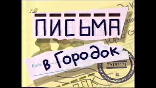 Городок (РТР, 25.10.1997) Письма в Городок