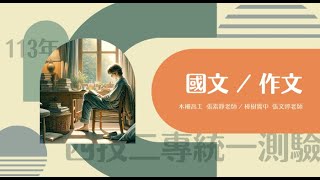 113年四技二專統一測驗重點複習直播【共同科目 國文（含寫作）】