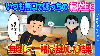 【2ch馴れ初め】いつもボッチで無口な転校生と、無理やり一緒に活動してみた結果…【ゆっくり】