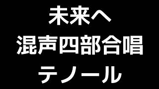 04 「未来へ」信長貴富編(混声四部合唱版)MIDI テノール(テナー) 音取り音源