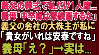 【感動★総集編】義父の葬儀で孤立無援、義母に『家族面するな』と叱責された私！だが、大株主の意外な言葉が全てを変えた！【感動する話】