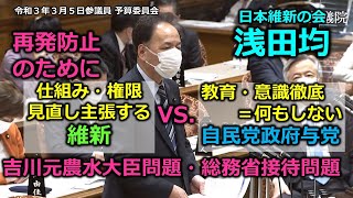 ＃とこチャン！【＃日本維新の会】＃浅田均　20210305　参議院　予算委員会