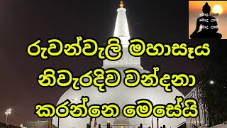 ස්වර්ණමාලී මහාසෑරජාණන් වහන්සේ නිවැරදිව වන්දනා කරන්නේ මෙසේයි 🪷🪷| අතිපූජ්‍ය මාතර මහින්ද හිමි