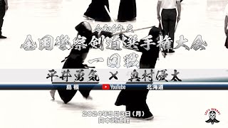 【平井勇気（島根）×奥村優太（北海道）】男子個人1回戦【令和6年度全国警察剣道選手権大会】2024年9月3日（火）日本武道館