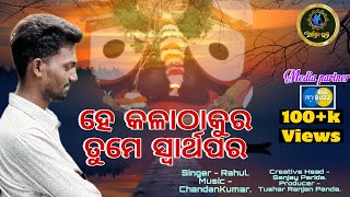 ହେ⭕️❕⭕️କଳାଠାକୁର ତୁମେ ସ୍ୱାର୍ଥପର|HeY Kalathakura Tume Swarthapara|RAHUL​⁠​⁠#@rr_acoustics07#New Bhajan