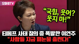 티메프 사태 질의 중 폭발한 이언주 \