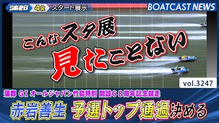 スタート展示で珍事！ 赤岩善生 進入難解なレースを制し予選トップ通過│BOATCAST NEWS  2023年6月4日│