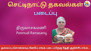 செட்டிநாட்டு தகவல்கள் | படைப்பு | Ponmudi Ramasamy | CNWAY