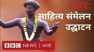 LIVE : मराठी साहित्य संमेलन उद्घाटन सोहळा | Marathi literature Festival | Father Francis Dibrito