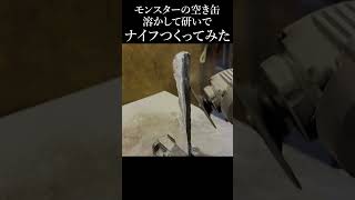 モンスターの空き缶溶かして研いでナイフ作ってみた　I melted down an empty Monster can and sharpened it to make a knife #包丁