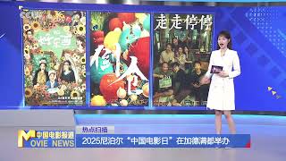 2025尼泊尔“中国电影日”在加德满都举办