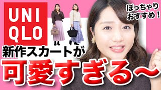 【ユニクロ】最新作スカートが可愛すぎる！ぽっちゃりおすすめ♪【UNIQLO】