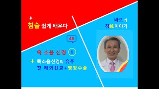 침술 쉽게 48 십이경맥의 경혈도- 족소음신경1- 유주 (첫 해외선교+맹장수술)