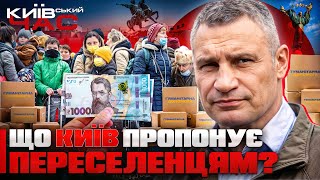 ❗️Переселенці у Києві: ПІДТРИМКА ЧИ БАЙДУЖІСТЬ? Що змінить НОВА ПРОГРАМА СУБСИДІЙ? / КИЇВСЬКИЙ ЧАС