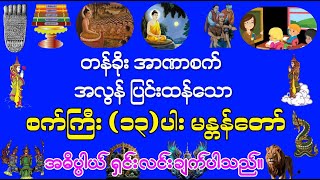 #တန်ခိုးအာဏာစက် #အလွန်ပြင်းထန်သော #စက်ကြီး(၁၃)ပါး #မန္တန်တော်