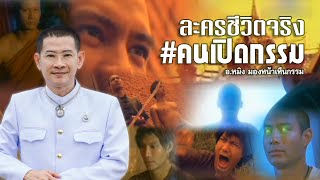 Ep2 ละครชีวิตจริงประวัติอาจารย์หมิงคนเปิดกรรม