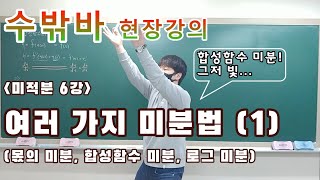 [수밖바 현장강의] 미적분 6강. 여러 가지 미분법 (1)