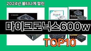 마이크로닉스600w 2024 최강 쿠팡로켓배송 추천 Top 5