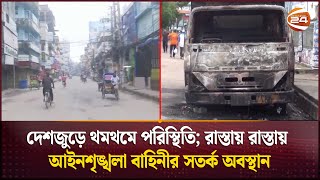 দেশজুড়ে থমথমে পরিস্থিতি; রাস্তায় রাস্তায় আইনশৃঙ্খলা বাহিনীর সতর্ক অবস্থান | Curfew Update|Channel 24