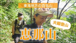 【恵那山】東海地方の百名山！想像以上にキツい山だった...