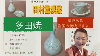 女将の展示予告♪岩国吉川家の御用窯 多田焼【岩国ギャラリー】#岩国市