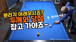 (409) 💖 앞돌리기 고민이시라구요? - 두께와 당점 사용법, 분리각 쉽게 만들기