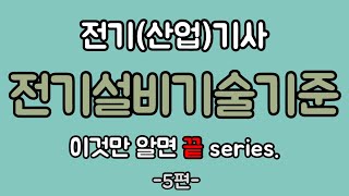 [전기설비기술기준 5편] 시험에 높은 확률로 나올만한 것들! - 전기기사, 전기산업기사, 전기기능사