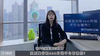 谷歌SEO优化教程：高质量谷歌seo外链平台有哪些？能保证收录，且外链内容跟你网站相关才是高质量的外链，能起到作用的外链才是好外链，能保证收录的平台才是高质量的外链平台\