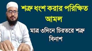 শত্রু ধ্বংসের আমল। sotru domon korar amol. শত্রু দমন করার পরিক্ষিত আমল।জিন ও যাদুর চিকিৎসা।