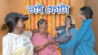 ভাই ফোটা।।vai fota।।funny video bangla 🤣😂।।