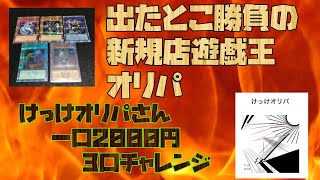 【遊戯王】新しきショップの開拓！BASEオリパレビューけっけオリパさん一口2000円3口