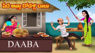 పేద అత్తా కోడళ్ల దాబా Anamika TV Atha Kodalu S1: E129 |Telugu Kathalu | Telugu Fairy Tales