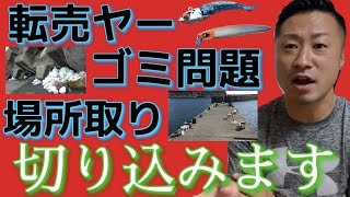 【転売/ゴミ/マナー】釣り業界の課題に物申す！