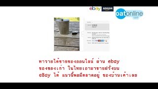 สินค้า ขาย ดี ใน ebay อี เบ ย์ ขาย ของ ออนไลน์ ขาย อะไร ดี code : 12071902