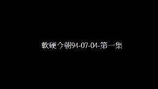 軟硬今朝94-07-04-第一集