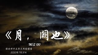 《月，阙也》张晓风 —— 月有阴晴圆缺，对人生的感悟