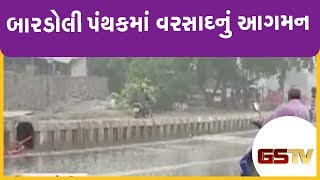 Surat : બારડોલી પંથકમાં વરસાદનું આગમન | Gstv Gujarati News