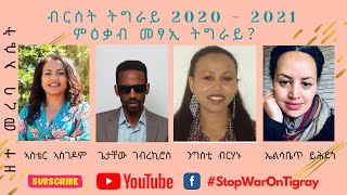 ዘተ መረባ እሴት: ብርሰት ትግራይ 2020-2021: ምዕቃብ መፃኢ ትግራይ? - ቀዳማይ ክፋል