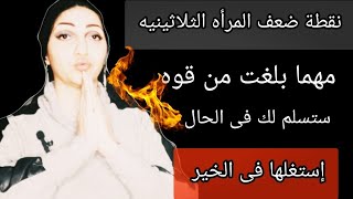 نقطة ضعف المرأه الثلاثينيه مهما بلغت من قوه وثِقل ستسلم لك بكامل ضعفها وأنوثتها🔥على الفور