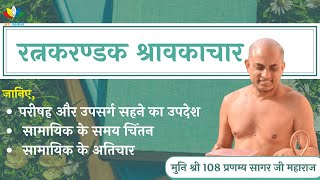 रत्नकरण्डक श्रावकाचार#103-105 | सामायिक के समय चिंतन  | Muni Shri Pranamya Sagar Ji