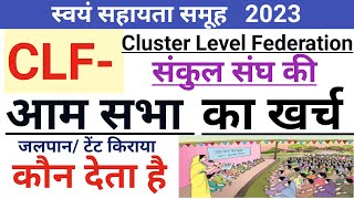 CLF संकुल संघ / VO ग्राम संगठन आम सभा का खर्च कौन देता है टेंट किराया / जलपान  Study KSF