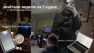 uni vlog~подготовка к зачётной неделе|коллоквиумы|практика|работа и учёба