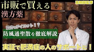 【市販で買える漢方薬】肥満症に効く漢方薬、防風通聖散について【薬剤師が解説】