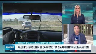 Κάθειρξη 202 ετών σε λαθροδιακινητές | 05/05/2022 | ΕΡΤ