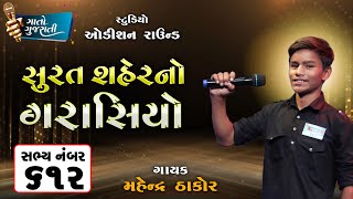 Mahendra Rathod | Surendranagar | Sabhya Number - 612 | સુરત શહેરનો ગરાસિયો @gaatogujarati​