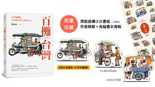 實物開箱影片：《百攤台灣＿晶磚小立畫組：古早味麵攤＋打香腸＋奶茶》