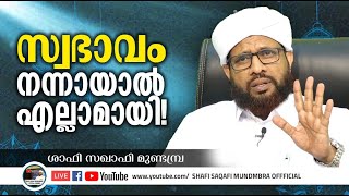 സ്വഭാവം നന്നായാല്‍ എല്ലാമായി! II ശാഫി സഖാഫി മുണ്ടമ്പ്ര