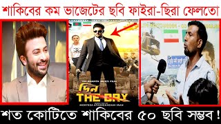 দিন দ্য ডে শতকোটি টাকার ছবি-ভূল শতশত-এই ভাজেটে শাকিবের ৫০ ছবি হবে বললেন কর্মচারী। ছবিঘর