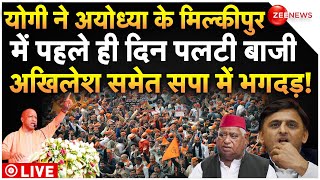 CM Yogi In Ayodhya Milkipur Big News LIVE : योगी ने मिल्कीपुर में पहले दिन पलटा चुनाव, टेंशन में सपा